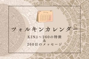 ツォルキンカレンダー2026年版【マヤ暦】