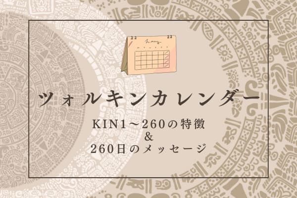 ツォルキンカレンダー2026年版【マヤ暦】