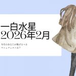 一白水星　2026年2月の運勢と開運アクション