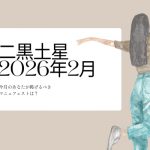 二黒土星　2026年2月の運勢と開運アクション