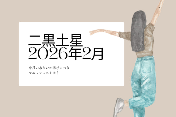 二黒土星　2026年2月の運勢と開運アクション