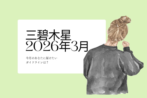 三碧木星　2026年3月の運勢と開運アクション