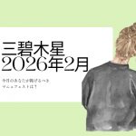 三碧木星　2026年2月の運勢と開運アクション