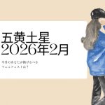 五黄土星　2026年2月の運勢と開運アクション
