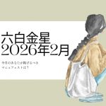 六白金星　2026年2月の運勢と開運アクション