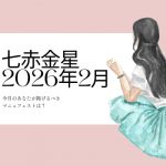 七赤金星　2026年2月の運勢と開運アクション