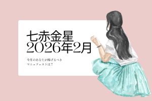七赤金星　2026年2月の運勢と開運アクション