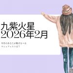 九紫火星　2026年2月の運勢と開運アクション