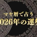 マヤ暦で2026年の運勢を占う｜あなたの総合運・仕事・恋愛・転機【無料】
