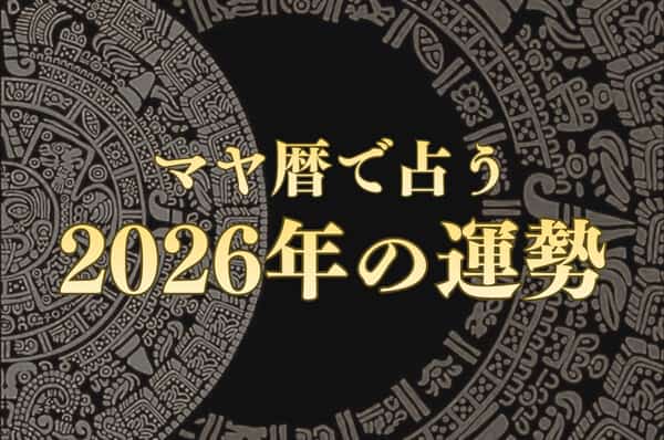 マヤ暦で2026年の運勢を占う｜あなたの総合運・仕事・恋愛・転機【無料】