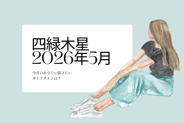 四緑木星　2026年5月の運勢と開運アクション