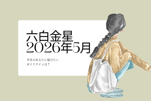 六白金星　2026年5月の運勢と開運アクション