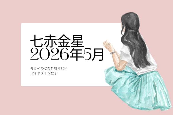 七赤金星　2026年5月の運勢と開運アクション