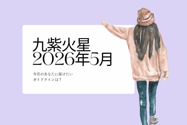 九紫火星　2026年5月の運勢と開運アクション