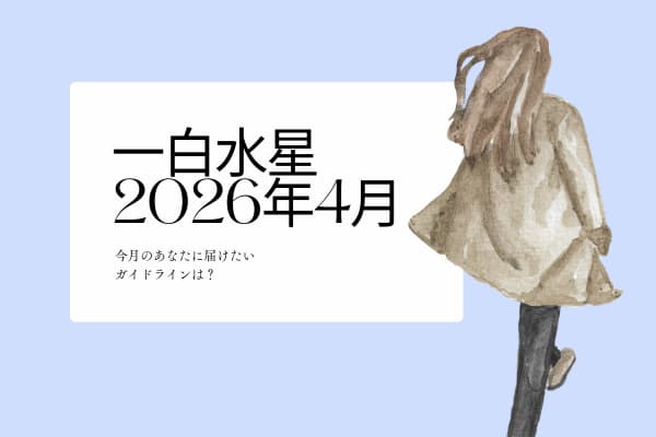 一白水星　2026年4月の運勢と開運アクション