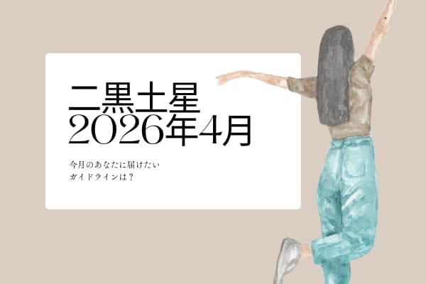 二黒土星　2026年4月の運勢と開運アクション
