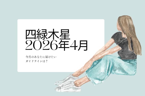 四緑木星　2026年4月の運勢と開運アクション