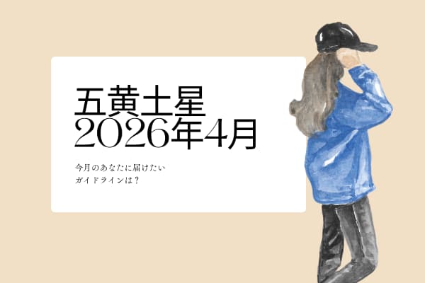 五黄土星　2026年4月の運勢と開運アクション