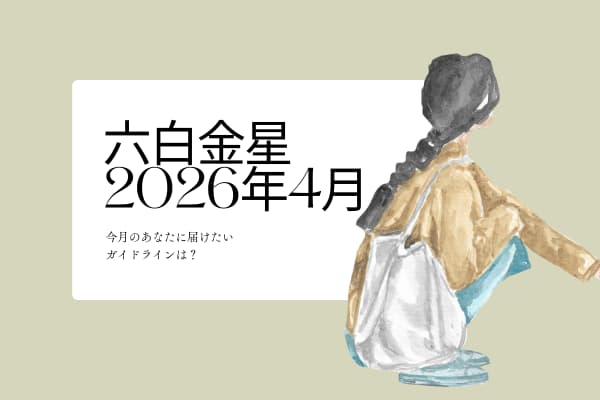 六白金星　2026年4月の運勢と開運アクション