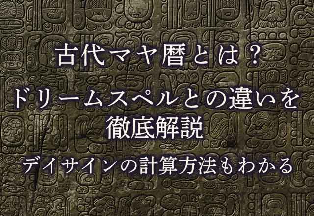 古代マヤ暦とは？ドリームスペルとの違いを徹底解説｜デイサインの計算方法もわかる