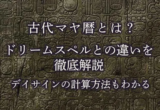 古代マヤ暦とは？ドリームスペルとの違いを徹底解説｜デイサインの計算方法もわかる
