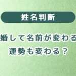 結婚して名前が変わると運勢も変わる？
