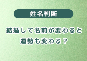 結婚して名前が変わると運勢も変わる？