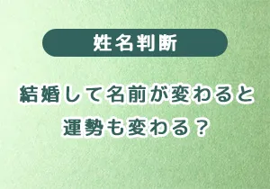 【本当？】結婚で名前が変わると運勢も変わる？姓名判断で徹底解説