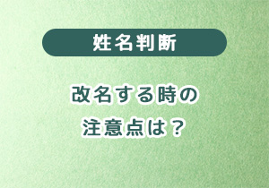 姓名判断｜改名する時の注意点は？