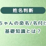 赤ちゃんの命名・名付けの基礎知識とは？