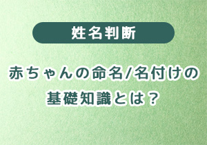 赤ちゃんの命名・名付けの基礎知識とは？