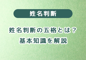 姓名判断の五格とは？　基本知識を解説