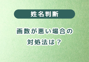 名前の画数が悪い場合の対処法は？