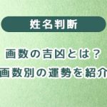 姓名判断の画数の吉凶とは？ 画数別の運勢を紹介