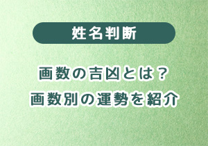 姓名判断の画数の吉凶とは？ 画数別の運勢を紹介