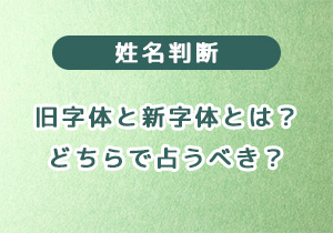 姓名判断の旧字体と新字体とは？　どちらで占うべき？