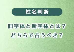 姓名判断の旧字体と新字体とは？どちらで占うべきかをわかりやすく解説