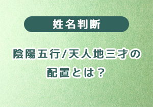 姓名判断と陰陽五行、天人地三才の配置とは？
