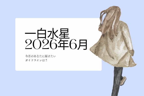 一白水星　2026年6月の運勢と開運アクション