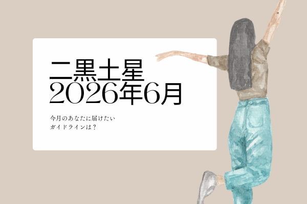 二黒土星　2026年6月の運勢と開運アクション