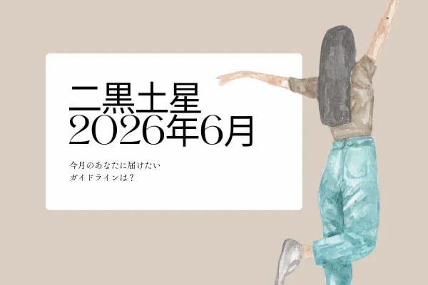 二黒土星　2026年6月の運勢と開運アクション