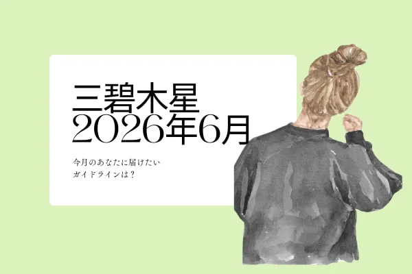 三碧木星　2026年6月の運勢と開運アクション