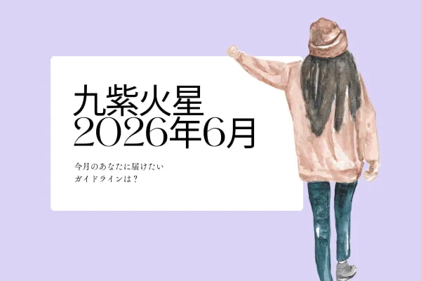 九紫火星　2026年6月の運勢と開運アクション