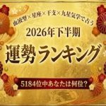 2026年下半期の運勢ランキング｜あなたの運勢は？恋愛・仕事・結婚運を徹底解説