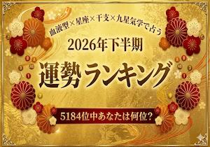 2026年下半期の運勢ランキング｜あなたの運勢は？恋愛・仕事・結婚運を徹底解説