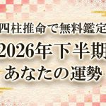 2026年下半期の運勢を四柱推命で無料鑑定