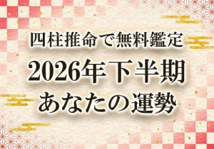 2026年下半期の運勢を四柱推命で無料鑑定