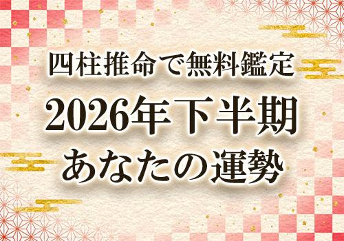 2026年下半期の運勢を四柱推命で無料鑑定