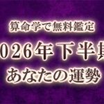2026年下半期の運勢を算命学で無料鑑定