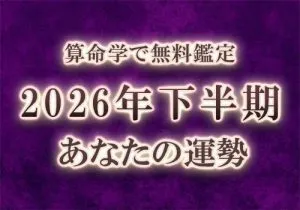 2026年下半期の運勢を算命学で無料鑑定